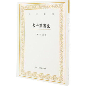 正版朱子读书艺文丛刊冯先思