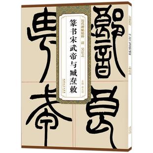 【正版】历代碑帖精粹·清 吴让之 篆书宋武帝与臧焘敕 不详