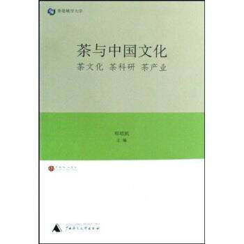 【正版书】 香港城市大学茶文化茶科研茶产业：茶与中国文化 郑培凯 著 广西师范大学出版社