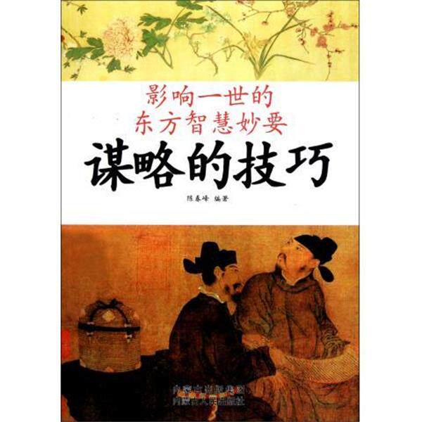 【正版书】 影响一世的东方智慧妙要：谋略的技巧 陈春峰,崔扬 编 内蒙古人民出版社