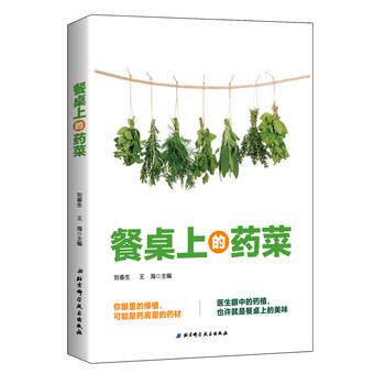 【正版书】 餐桌上的药菜 刘春生 王海 北京科学技术出版社