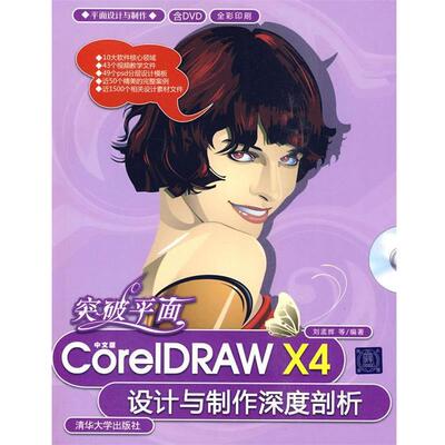 【正版书】 突破平面：中文版CorelDRAW X4设计与制作深度剖析 刘孟辉　等编著 清华大学出版社