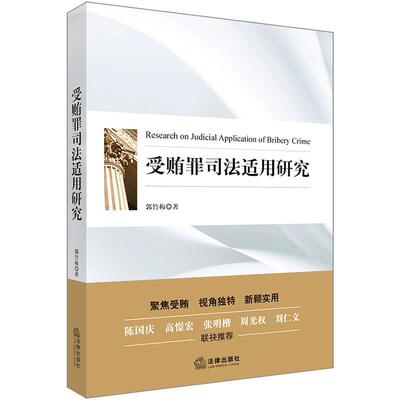 【正版书】 受贿罪司法适用研究 郭竹梅 法律出版社