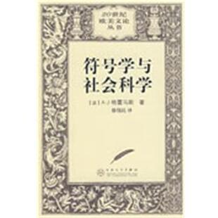 【正版书】 符号学与社会科学 (法)格雷马斯 著,徐伟民 译 百花文艺出版社