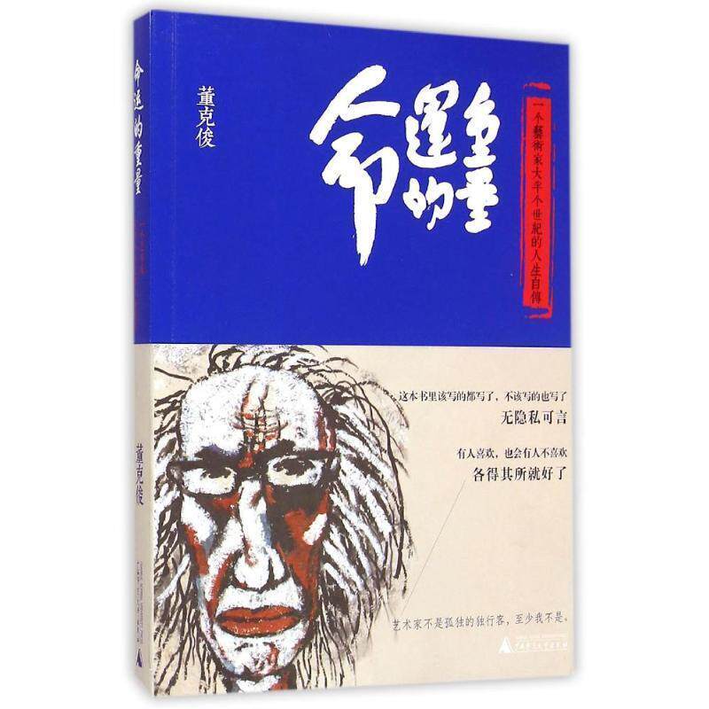 【正版书】 命运的重量 一个艺术家大半个世纪的人生自传 董克俊 广西师范大学出版社