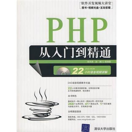 【正版】PHP从入门到精通 邹天思、孙鹏