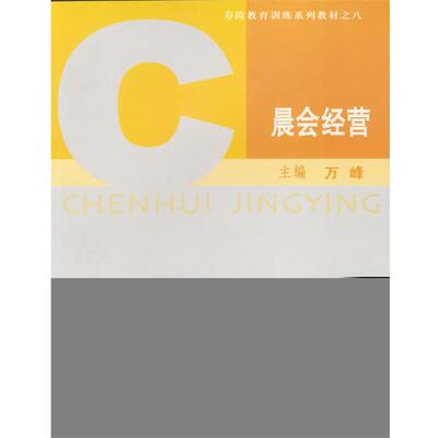 【正版书】 晨会经营 万峰 主编 中国金融出版社