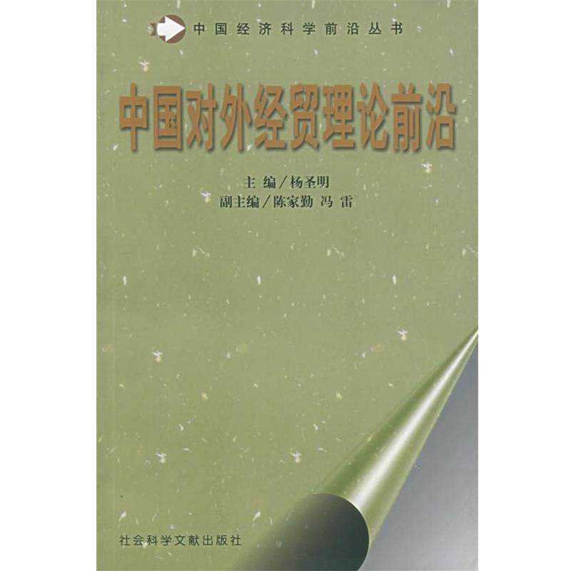【正版】中国对外经贸理论前沿 杨圣明,书籍/杂志/报纸,经济理论,淘宝优惠券,粉丝福利购,淘宝优惠卷