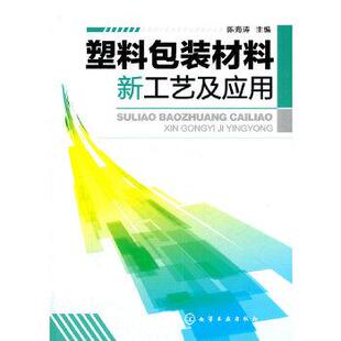 【正版】塑料包装材料新工艺及应用 陈海涛
