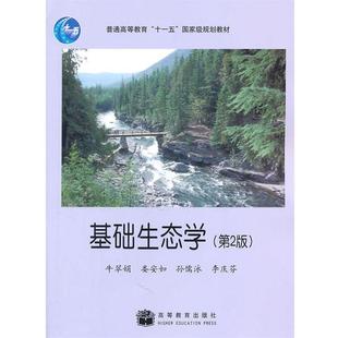 【正版】基础生态学(第2版)【单本】 牛翠娟、娄安如、孙儒