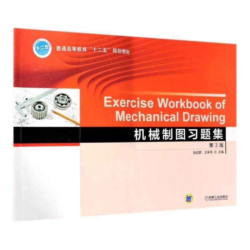 【正版】机械制图习题集 王翠琴  张绍群