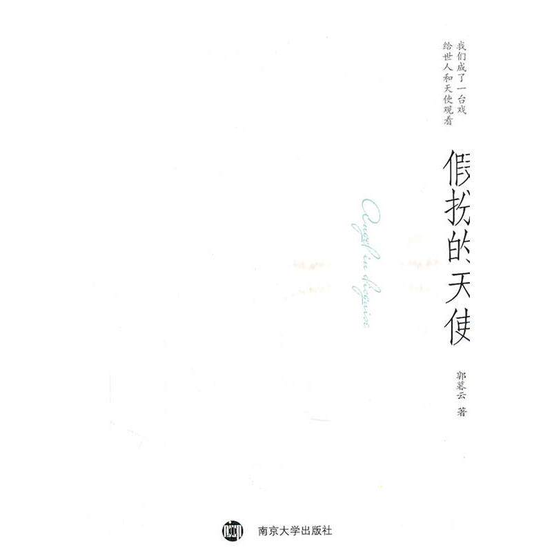 【正版书】 假扮的天使 郭暮云 南京大学出版社