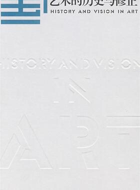 【正版书】艺术的历史与修正 吕澎