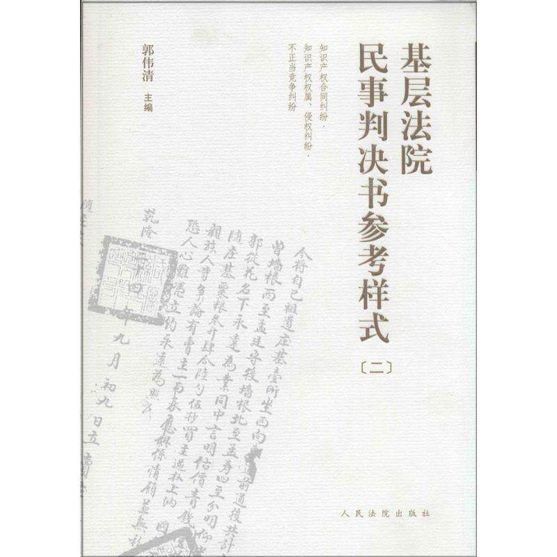 【正版书】 基层法院民事判决书参考样式 郭伟清 编 人民法院出版社