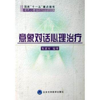 【正版书】 意象对话心理 朱建军 著 北京医科大学出版社