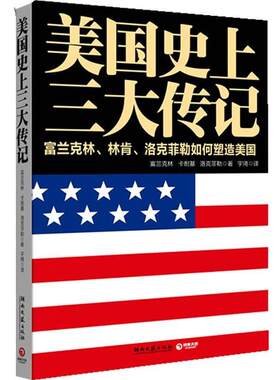 【正版书】 美国传记 (美)富兰克林 (美)卡耐基 (美)洛克菲勒 湖南文艺出版社