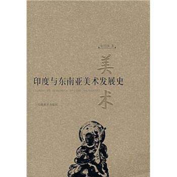 【正版书】 印度与东南亚美术发展史 常任侠 安徽教育出版社