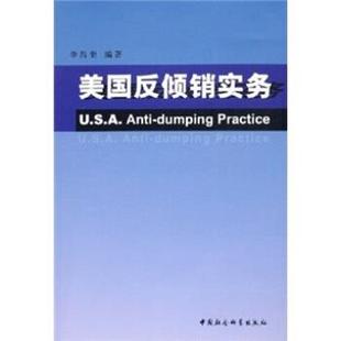 【正版书】 美国反倾销实务 李昌奎 著 中国社会科学出版社