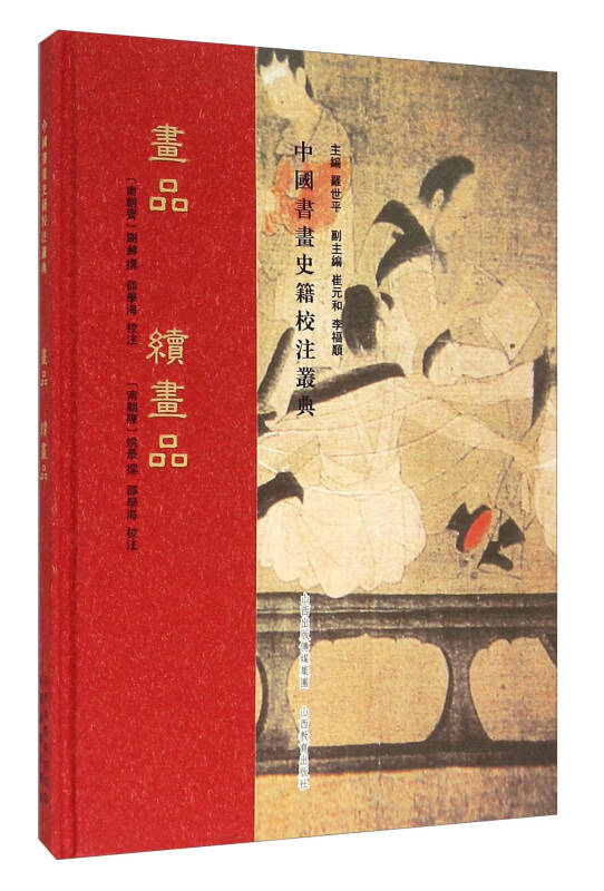 【正版】画品 续画品 [南朝齐]谢赫,[南