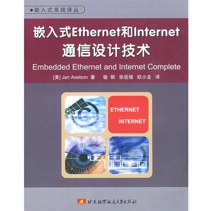 【正版】嵌入式Ethernet和Internet通信设计技术 [美]阿克塞尔森 骆