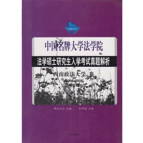 【正版书】 法学硕士入学考试真题解析西南政法卷 岳悍惟　著 华文出版社