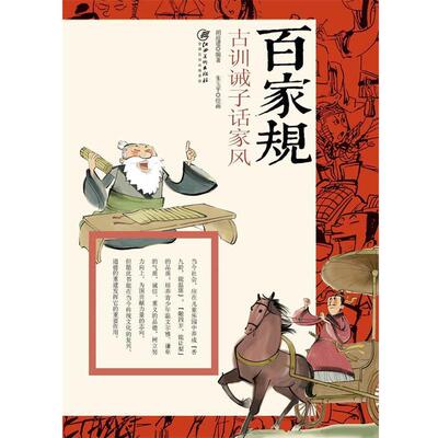 【正版书】 百家规-古训诫子话家风 胡迎建编著 朱玉平绘 江西美术出版社