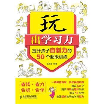 【正版】玩出学习力 提升孩子自制力的50个超级训练 温思涵