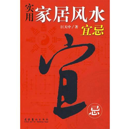 【正版书】 实用家居风水宜忌 巨天中 著 文化艺术出版社
