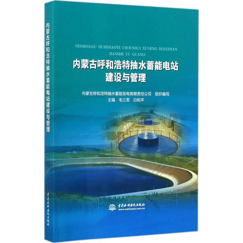 【正版书】 内蒙古呼和浩特抽水蓄能电站建设与管理 内蒙古呼和浩特抽水蓄能发电有限责任公司,毛三军,白和平 著 中国水利水电出版