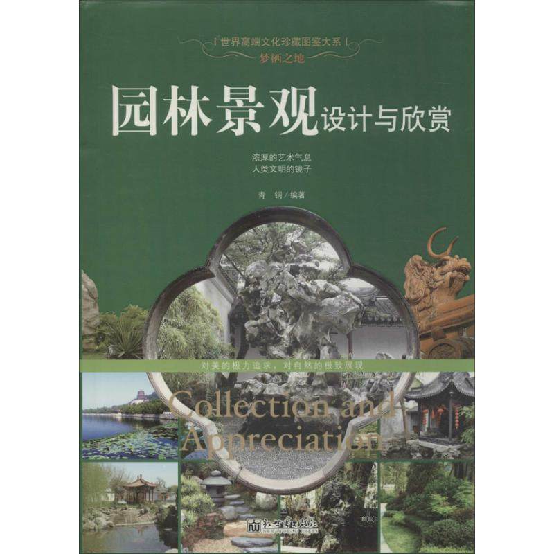 【正版】梦栖之地 园林景观设计与欣赏 世界高端文化图鉴大系 青铜