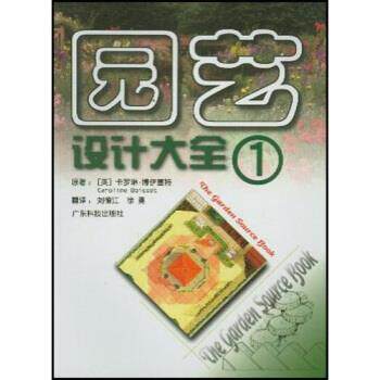 【正版书】 园艺设计大全1 [英]卡罗琳·博伊塞特,刘德江,徐勇 广东科技出版社