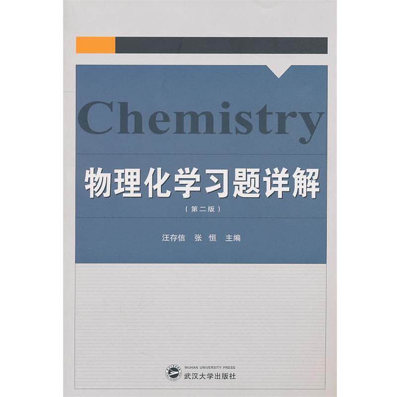 【正版书】 物理化学习题详解 汪存信,张恒 主编 武汉大学出版社