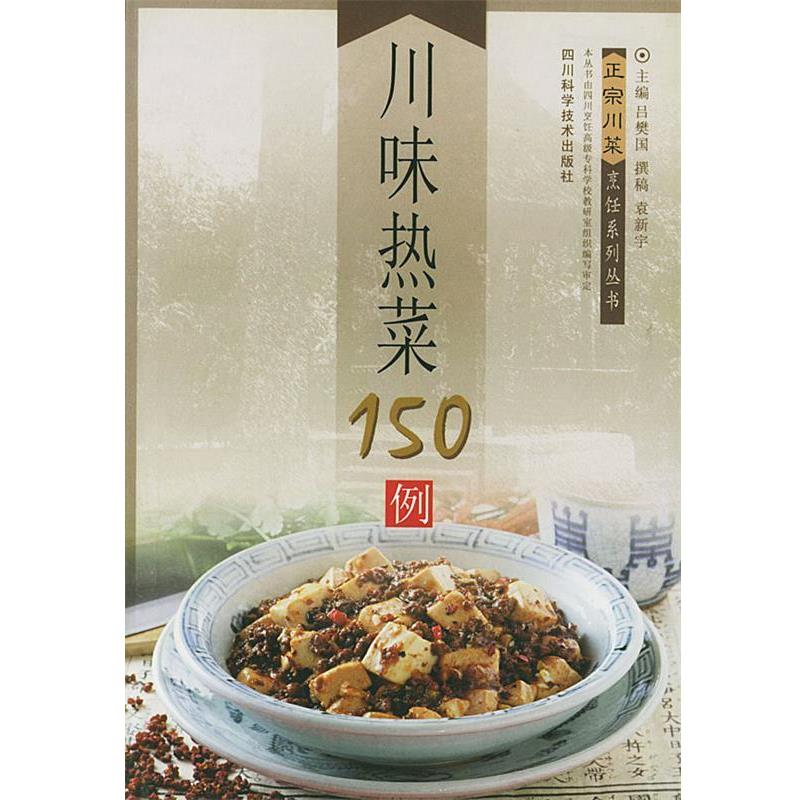 【正版书】 川味热菜150例 正宗川菜烹饪系列丛书 吕樊国,袁新宇 四川科技出版社