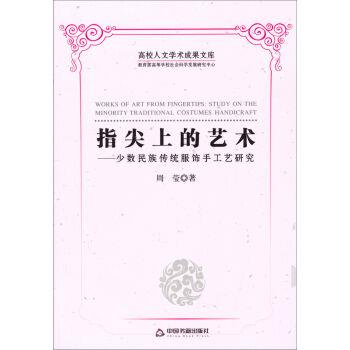 【正版书】 指尖上的艺术:少数民族传统服饰手工艺研究 周莹 中国书籍出版社