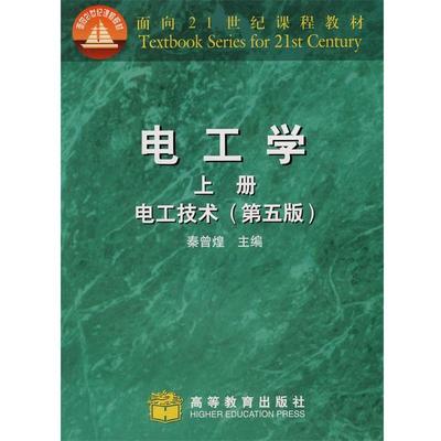 【正版】电工学上册电工技术【单本】 秦曾煌