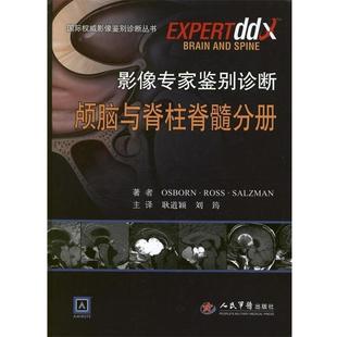 【正版】国际权威影像鉴别诊断丛书 影像专家鉴别诊断 颅脑与脊柱脊髓分 [美]奥斯本（Osb