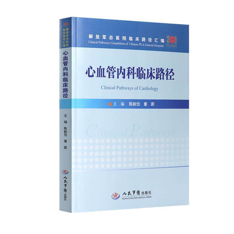 【正版书】 心血管内科临床路径 总医院临床路径汇编 陈韵岱,董蔚 编 人民军医出版社