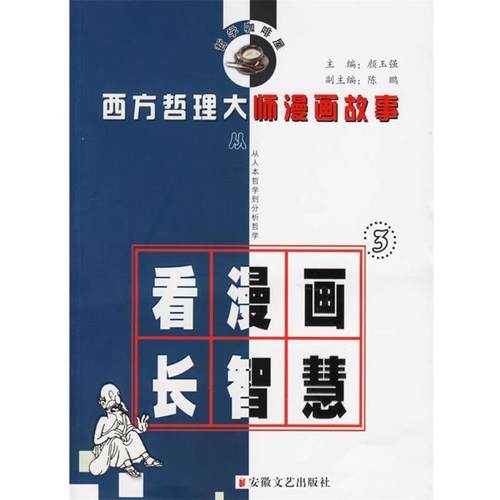 【正版】西方哲理大师漫画故事3-哲学咖啡屋系列 颜玉强
