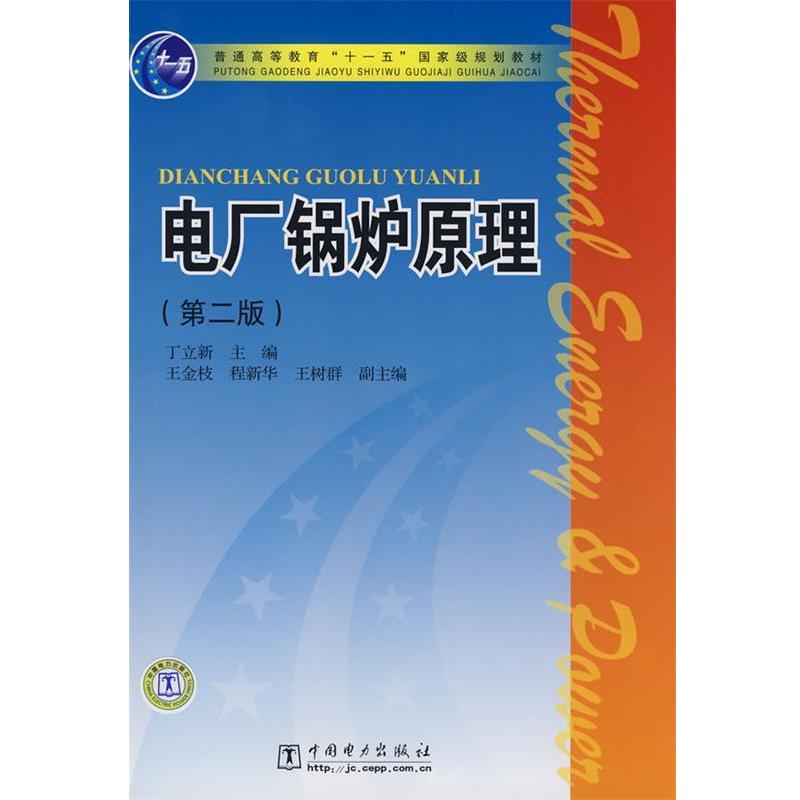 【正版书】 电厂锅炉原理 丁立新　主编 中国电力出版社