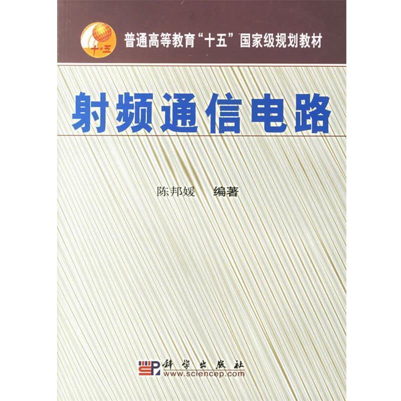 【正版书】 射频通信电路 陈邦媛 编著 科学出版社