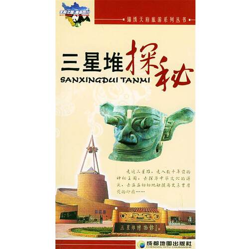 【正版书】 三星堆探秘—锦绣天府旅游系列丛书 成都地图出版社 编著 成都地图出版社