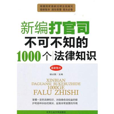 【正版】新编打官司不可不知的1000个法律知识 胡占国