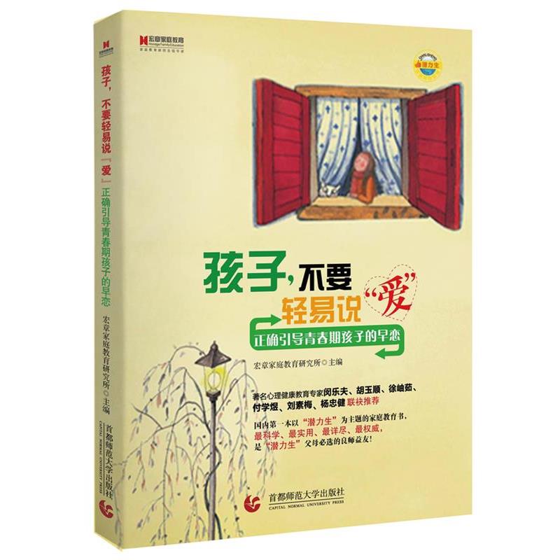 【正版】孩子不要轻易说爱 正确引导青春期孩子的早恋 宏章家庭教育研究所
