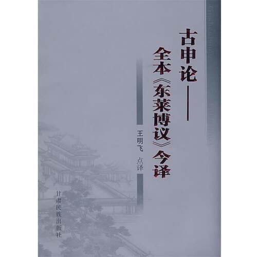 【正版书】 古申论:全本《东莱博议》今译 （宋）吕祖谦　撰,王明飞　点译 甘肃民族出版社