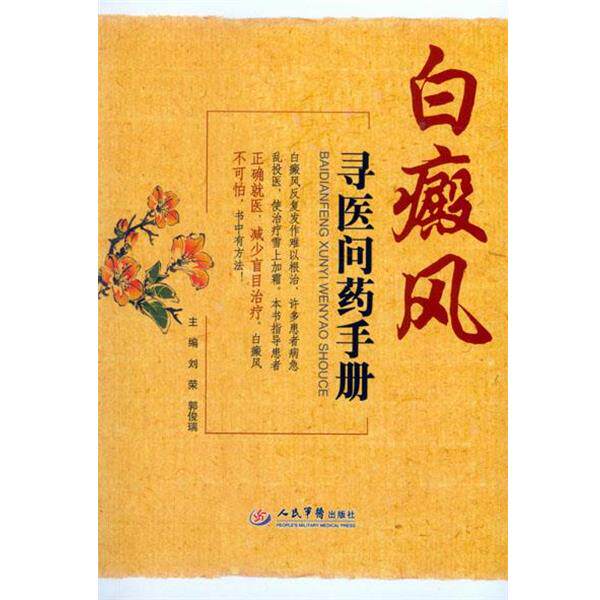 【正版书】 白癜风寻医问药手册 刘荣 郭俊瑞 人民军医出版社