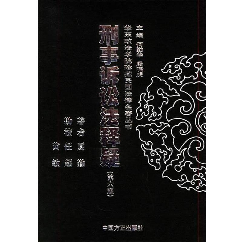 【正版书】 刑事诉讼法释疑—华东政法学院珍藏民国法律名著丛书 夏勤 著 中国方正出版社