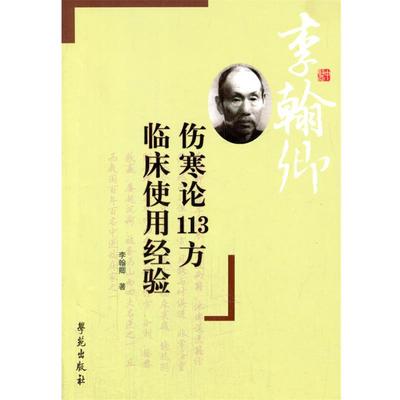 【正版】伤寒论113方临床使用经验 李翰卿 李映淮  整