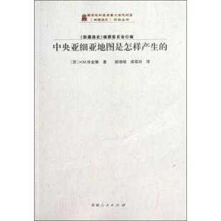 【正版】中央亚细亚地图是怎样产生的 H.M.休金娜