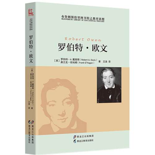 【正版书】 布鲁姆斯伯里图书馆之教育思想:罗伯特 欧文 [英] 罗伯特·A.戴维斯 (Robert A. Davis) 弗兰克·欧哈根 (Frank O'Haga