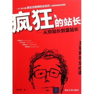 【正版书】 疯狂的站长:从穷站长到富站长 温世豪 著 清华大学出版社